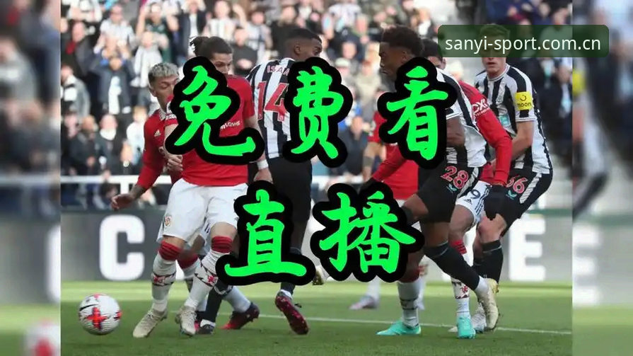 资深用户深度解析：曼联中场重组计划与三亿体育赛事直播观赛心得